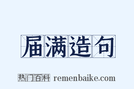 届满造句是什么意思的图片